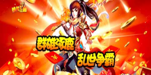 《挂机那三国》转游活动