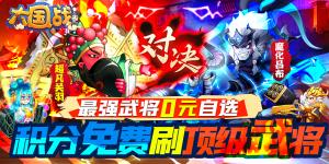 《大国战》转游活动
