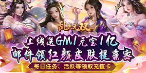 《乱世无双》转游活动