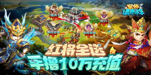 《军师请布阵》单日大额额外福利