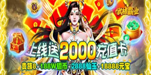 《武林霸业》冠名活动