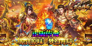 《君临传奇》单日累充活动