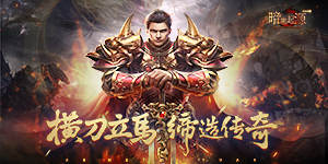 《暗黑起源》转游活动