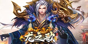 《龙之歌》单日累充活动