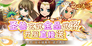 《萌怪传说》冠名活动