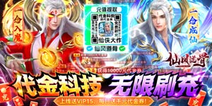 《仙风道骨》转游活动