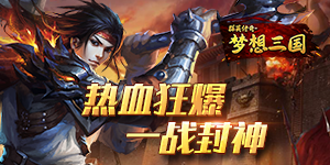 《群英传奇-梦想三国》转游活动