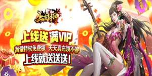 《上古封神》单日累充活动