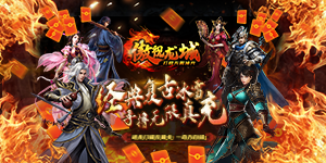 《傲视龙城》冠名活动