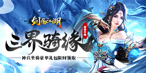 《剑荡江湖》历史累充活动