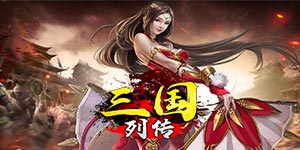 《三国列传》单日累充活动