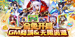 《开心斗三国》单日额外任选豪礼