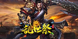 《乱世祭》冠名活动