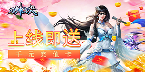 《刀剑演武》永久累充活动