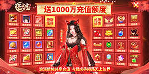 《苍穹志》单日累充活动