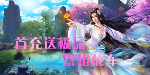 《仙侠傲剑》单笔充值活动