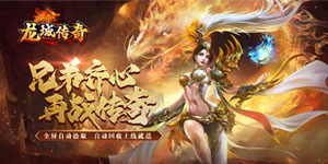 《龙城传奇》转游活动