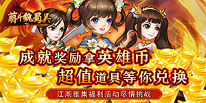 《萌斗魏蜀吴》单日累充活动