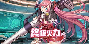 《终极火力》转游活动