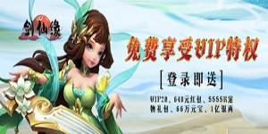 《剑仙缘》日常返利活动