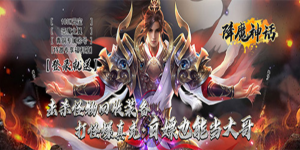 《降魔神话》永久累充活动