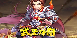 《武圣传奇》新服单笔充值活动
