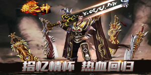 《弑之神》日常返利活动