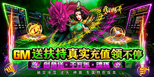 《我们的传奇》转游活动