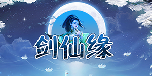《剑仙缘》历史累充活动