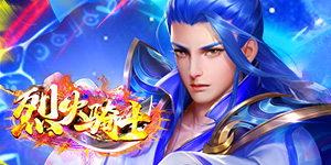 《烈火骑士》日常返利活动