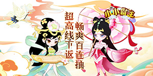《小小霸主》转游活动