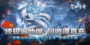 《霸刀传奇》单笔充值返利活动