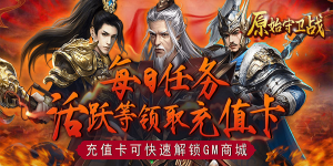 《原始守卫战》转游活动