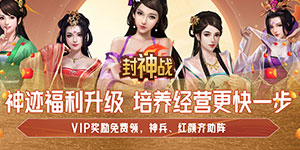 《封神战》转游活动