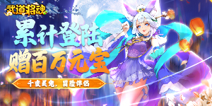 《武道将魂H5》周累充专属活动