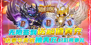 《暗影剑客》优质好评送豪礼