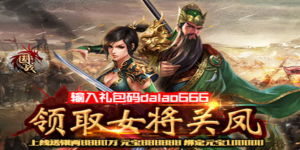 《国战》永久累充活动
