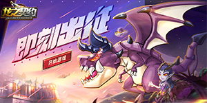 《龙之契约》单日累充活动