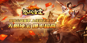 《怒战雷霆》转游活动