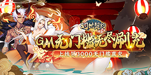 《幻世契约》冠名活动