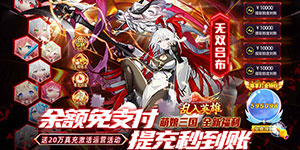 《乱入英雄》好评送大礼活动