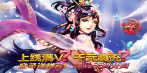 《三国美人计》日常返利活动