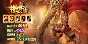 《传世奇迹》永久累充活动