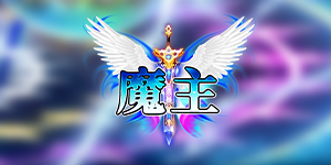 《魔主》单日大额额外活动
