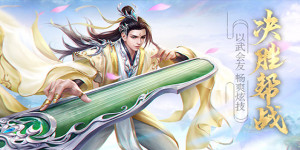 《古剑奇闻录（青云传）》仙缘系列活动