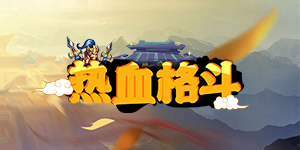 《热血格斗》冠名活动
