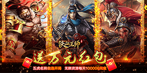 《铁血王师》转游活动