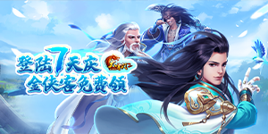 《大掌门2》日常返利活动