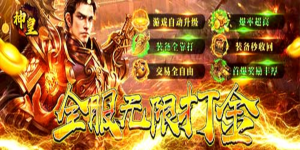 《神皇》转游活动