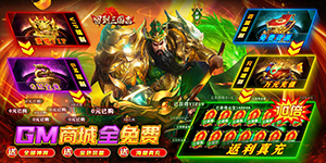 《回到三国志》永久累充豪礼活动